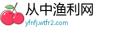 从中渔利网